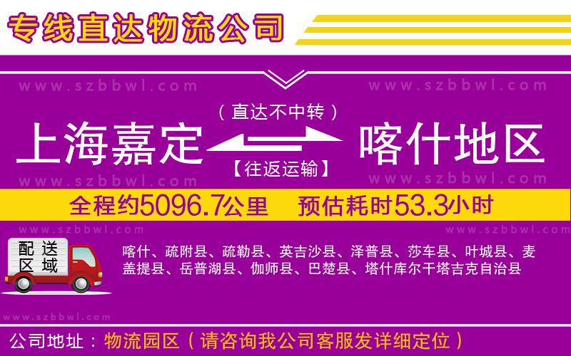 上海嘉定區(qū)到喀什地區(qū)物流專線