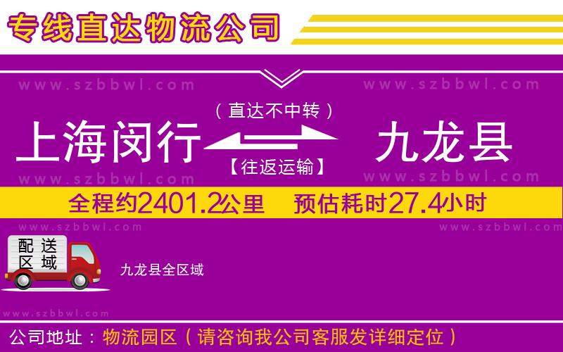 上海閔行區(qū)到九龍縣物流專線