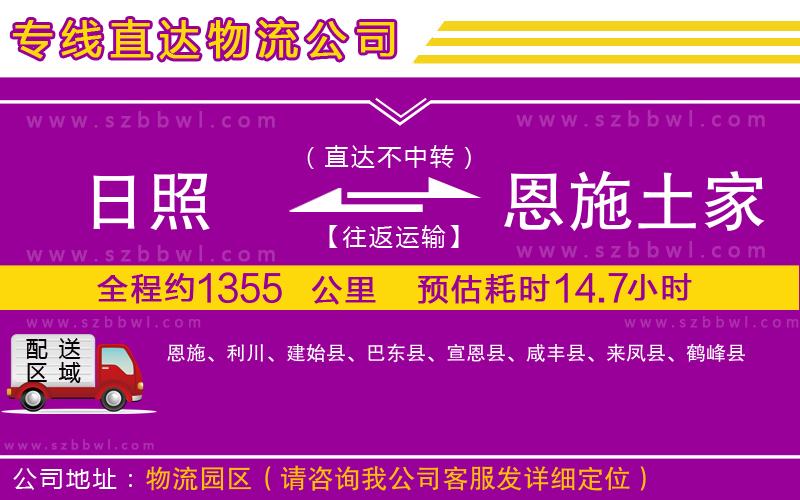 日照到恩施土家族苗族自治州物流公司