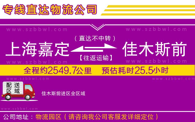 上海嘉定區(qū)到佳木斯前進區(qū)物流專線