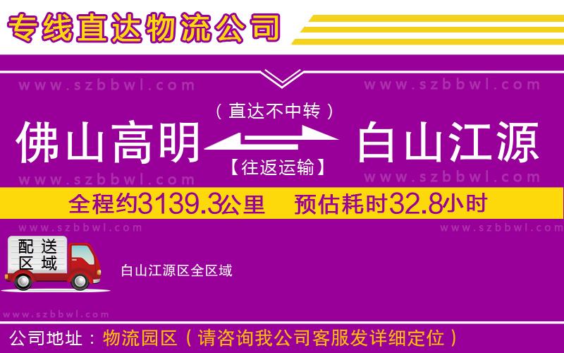 佛山高明區(qū)到白山江源區(qū)物流公司