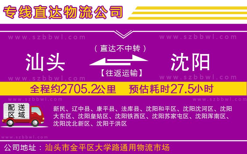 汕頭到沈陽物流專線