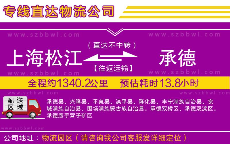 上海松江區(qū)到承德物流公司