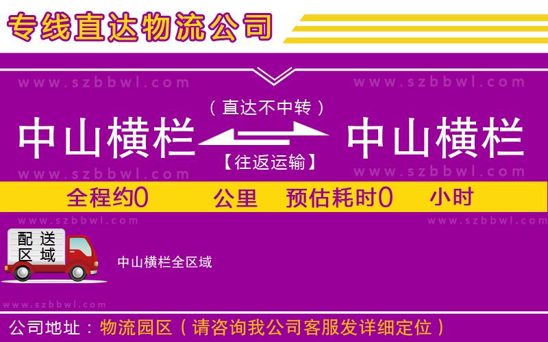 中山橫欄到中山橫欄物流專線