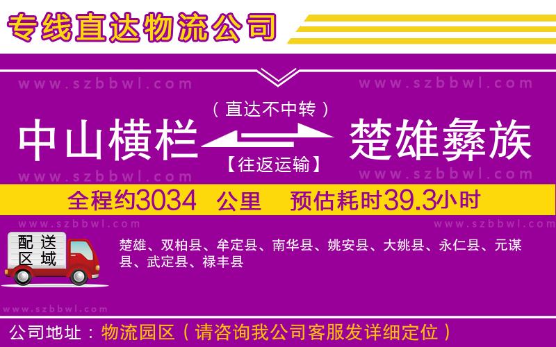 中山橫欄到楚雄彝族自治州物流公司