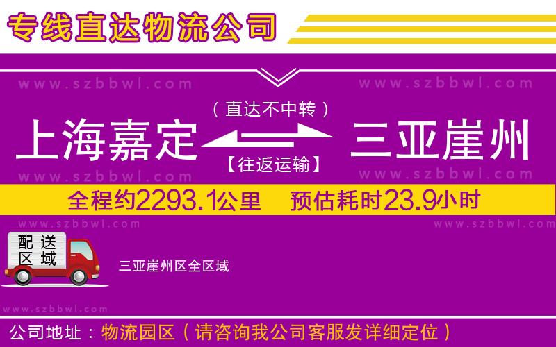 上海嘉定區(qū)到三亞崖州區(qū)物流專線