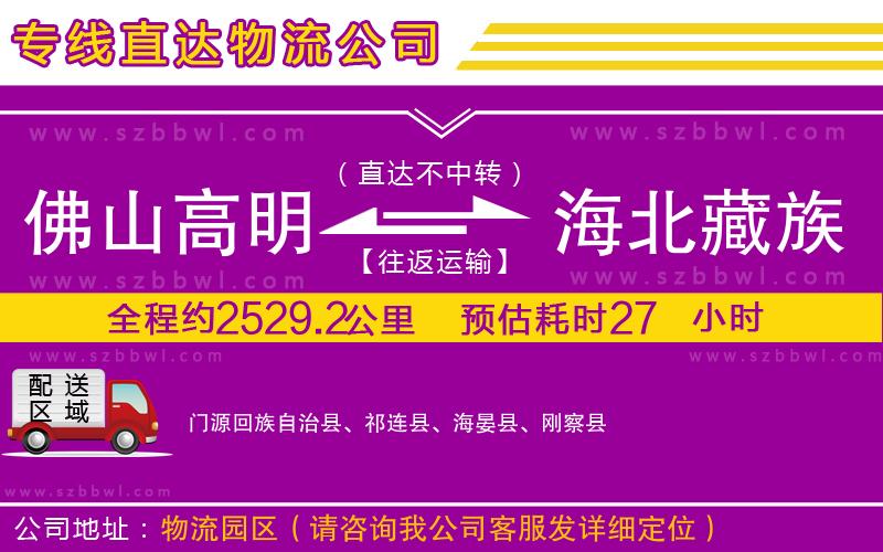 佛山高明區(qū)到海北藏族自治州物流公司