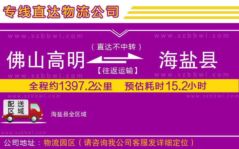 佛山高明區(qū)到海鹽縣物流公司