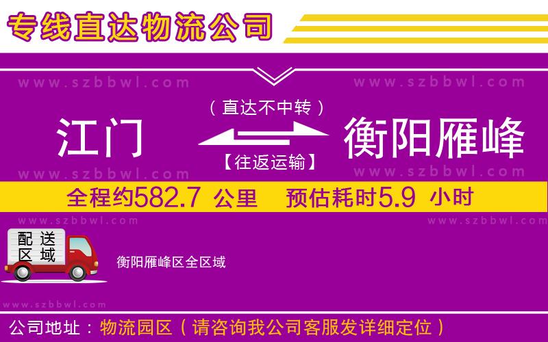 江門到衡陽雁峰區(qū)物流公司