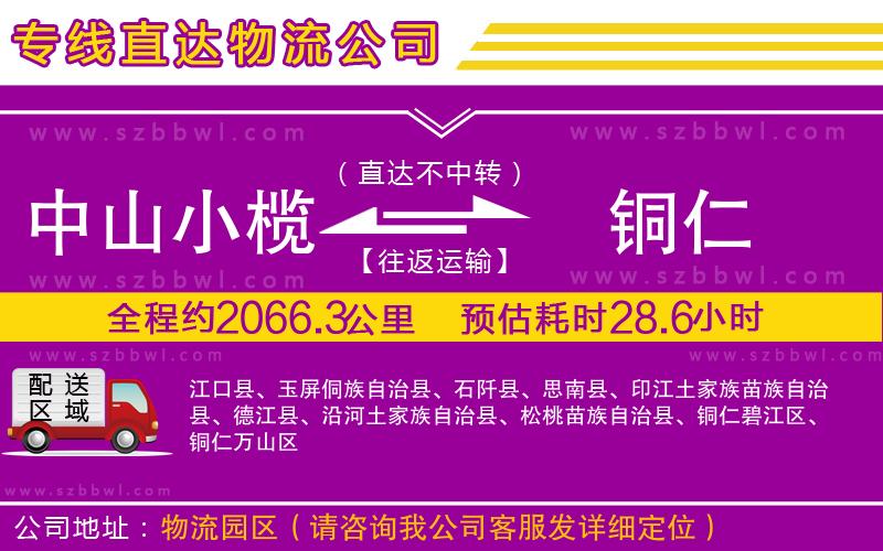 中山小欖到銅仁物流公司