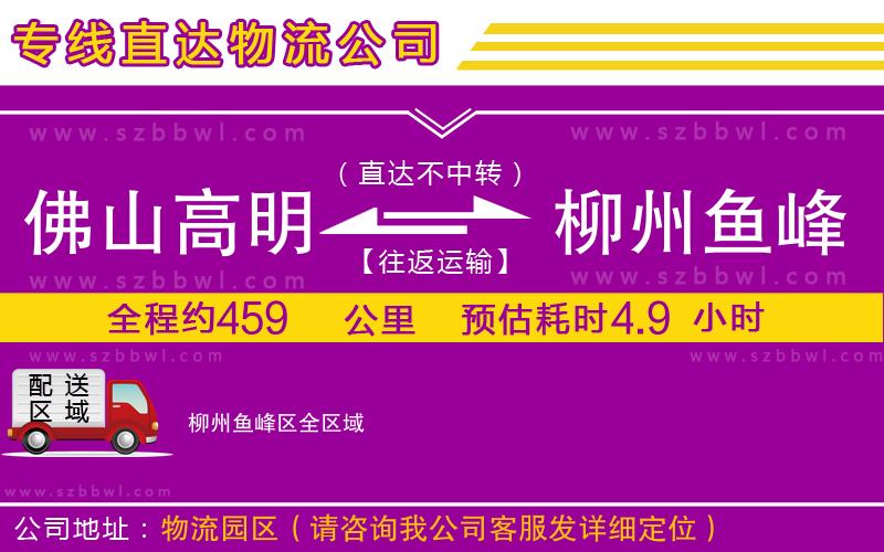 佛山高明區(qū)到柳州魚峰區(qū)物流公司