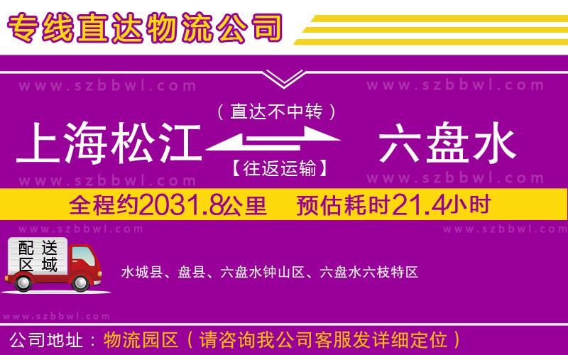 上海松江區(qū)到六盤(pán)水物流專線