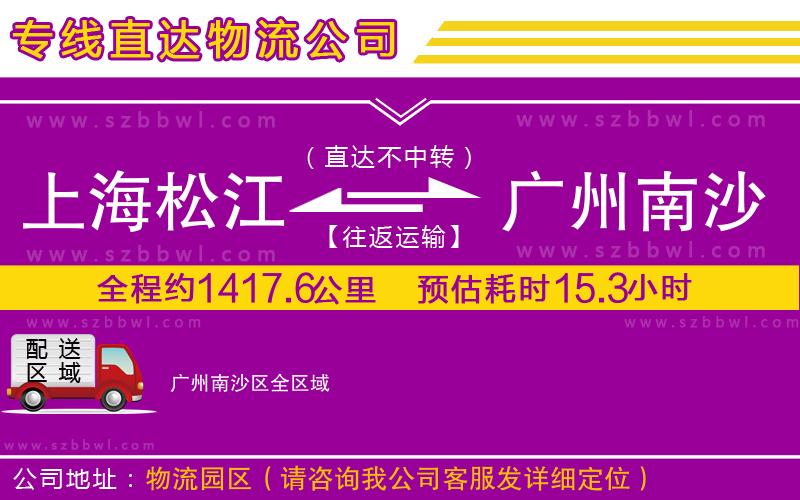 上海松江區(qū)到廣州南沙區(qū)物流專(zhuān)線