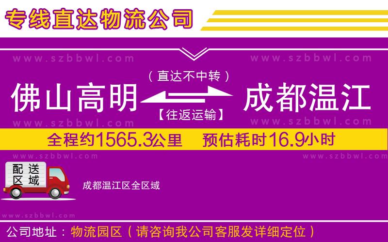 佛山高明區(qū)到成都溫江區(qū)物流專線