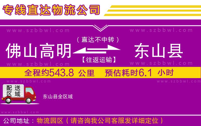 佛山高明區(qū)到東山縣物流專(zhuān)線