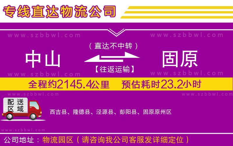 中山到固原物流專線