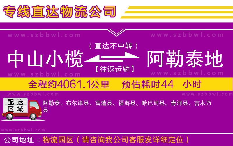 中山小欖到阿勒泰地區(qū)物流公司