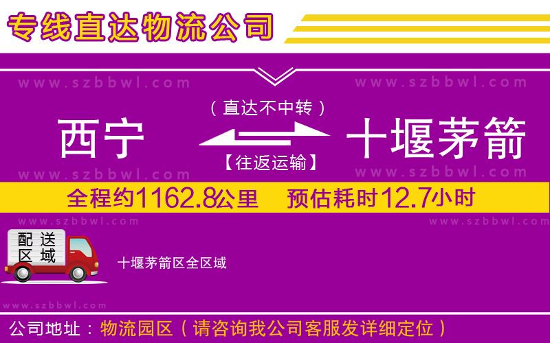西寧到十堰茅箭區(qū)物流公司