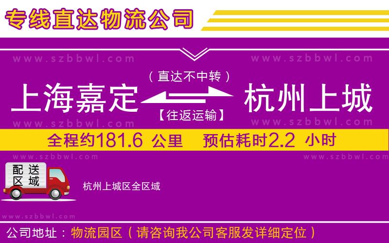 上海嘉定區(qū)到杭州上城區(qū)物流專(zhuān)線