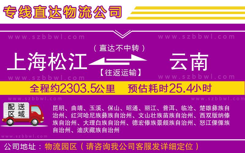 上海松江區(qū)到云南物流公司