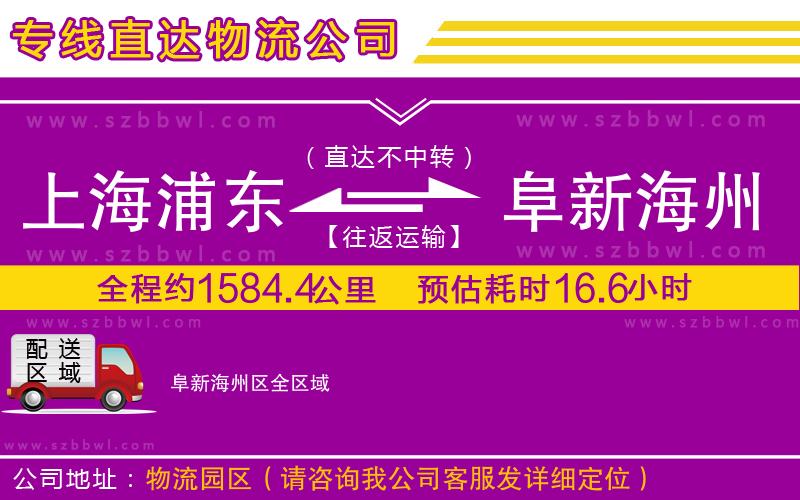 上海浦東區(qū)到阜新海州區(qū)物流專線