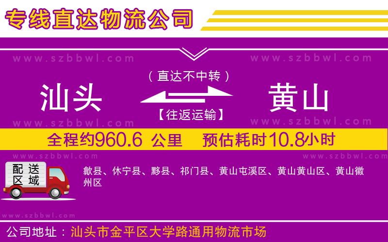 汕頭到黃山物流專線