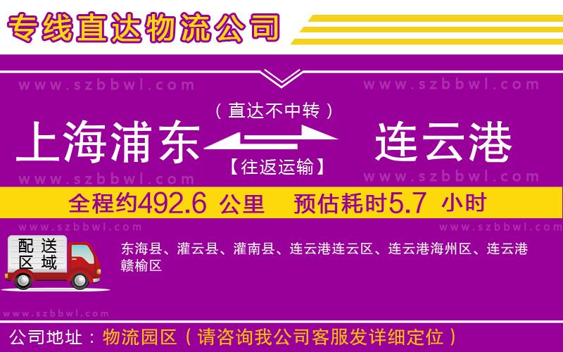 上海浦東區(qū)到連云港物流公司