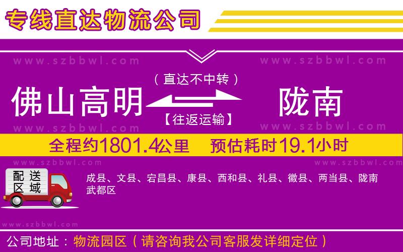 佛山高明區(qū)到隴南物流公司