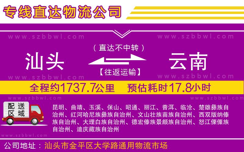 汕頭到云南物流公司