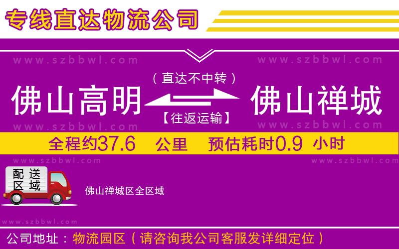 佛山高明區(qū)到佛山禪城區(qū)物流專線