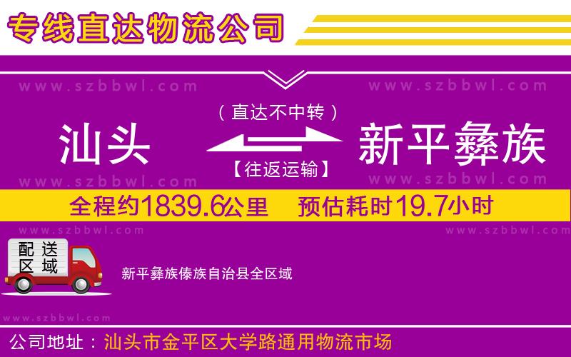 汕頭到新平彝族傣族自治縣物流專線