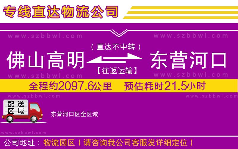 佛山高明區(qū)到東營河口區(qū)物流專線