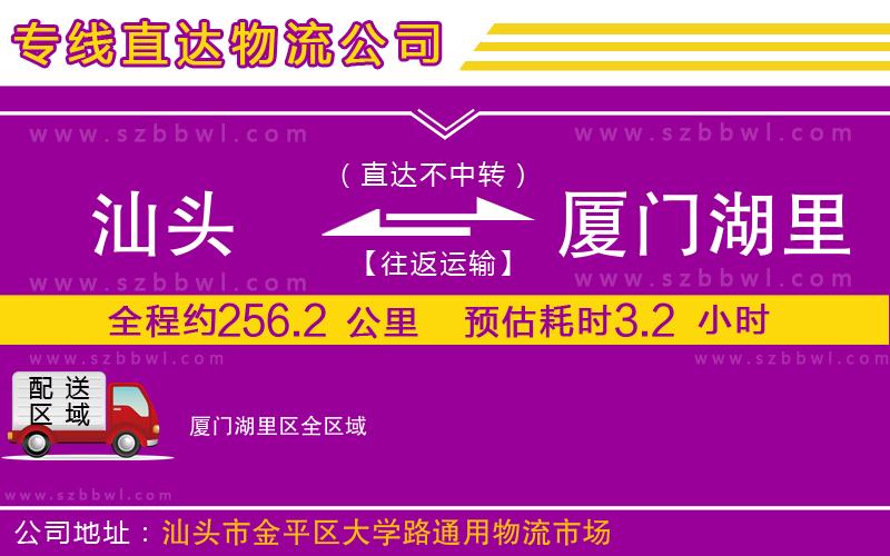 汕頭到廈門湖里區(qū)物流公司