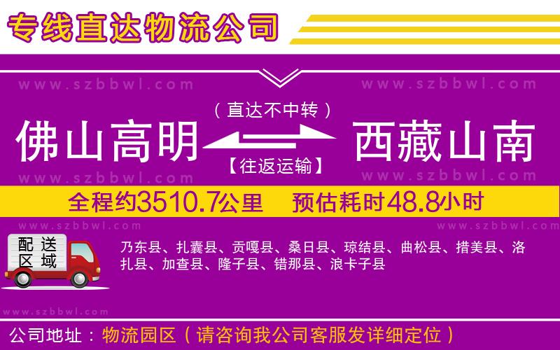 佛山高明區(qū)到西藏山南地區(qū)物流專線