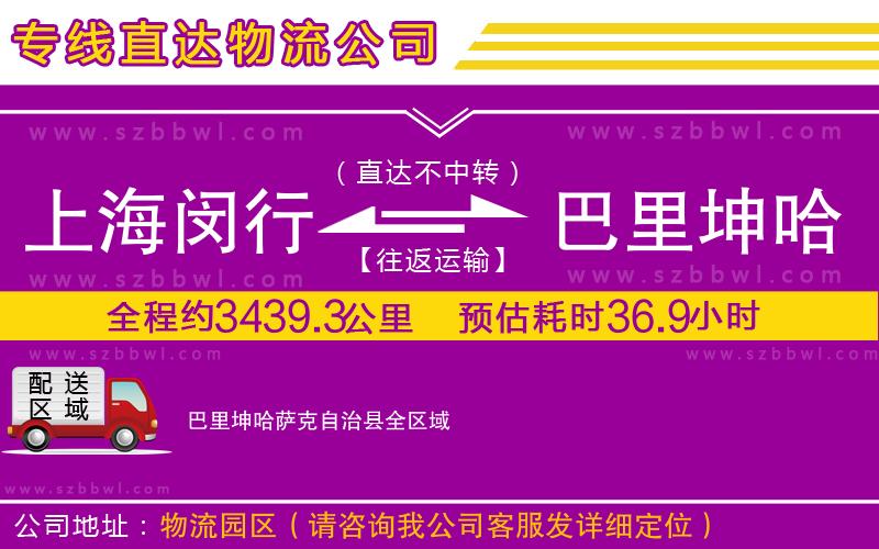 上海閔行區(qū)到巴里坤哈薩克自治縣物流專(zhuān)線(xiàn)