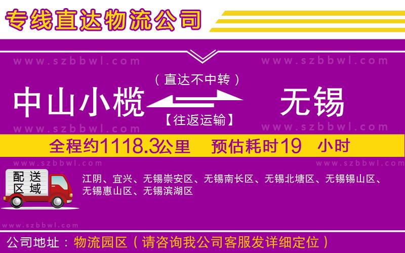 中山小欖到無錫物流專線