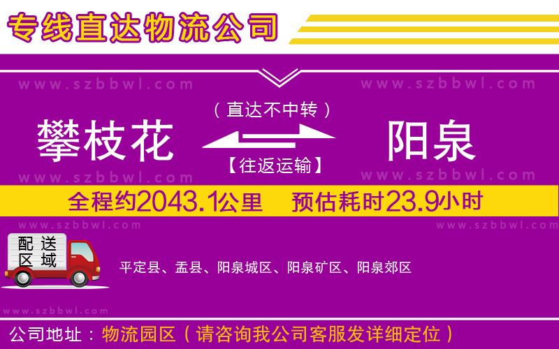 攀枝花到陽(yáng)泉物流公司