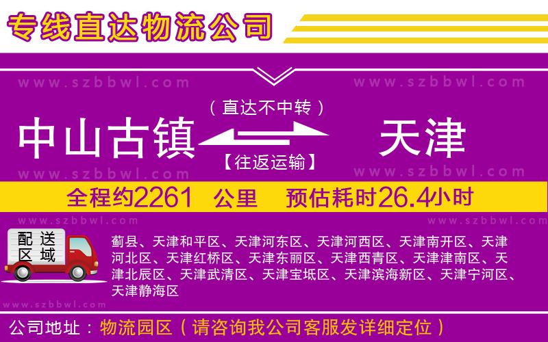 中山古鎮(zhèn)到天津物流公司