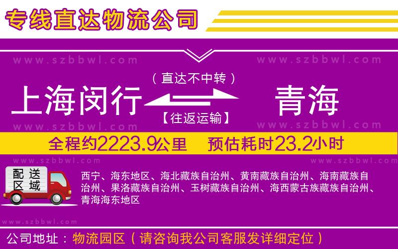 上海閔行區(qū)到青海物流專線