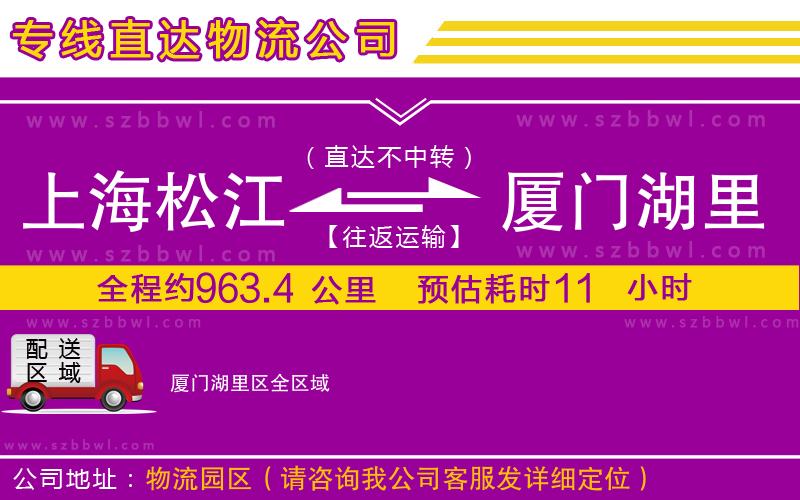 上海松江區(qū)到廈門(mén)湖里區(qū)物流公司