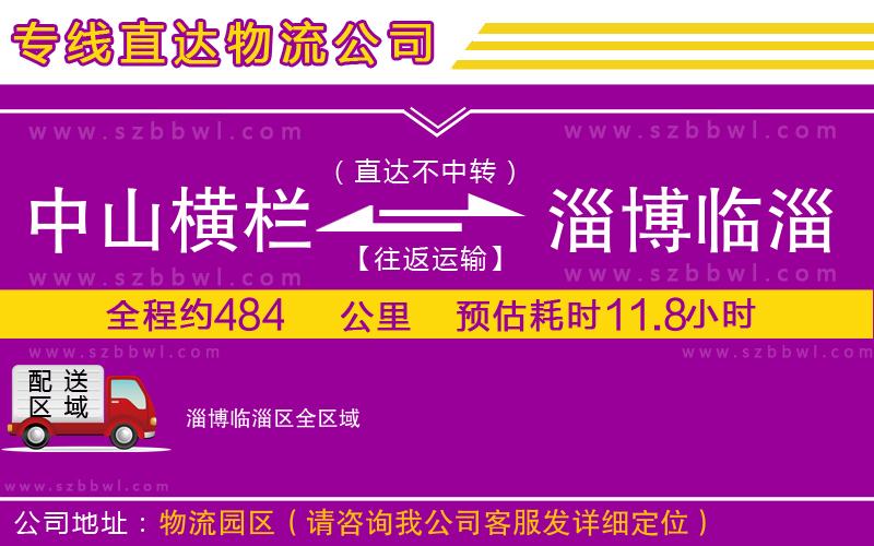 中山橫欄到淄博臨淄區(qū)物流公司