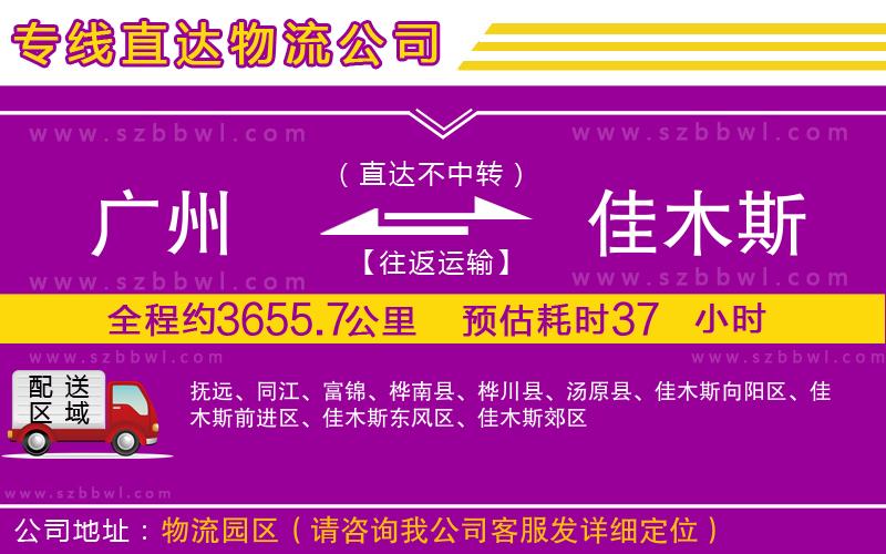 廣州到佳木斯物流專(zhuān)線