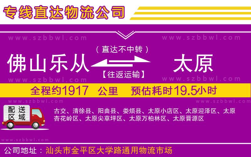 佛山樂從鎮(zhèn)到太原物流公司