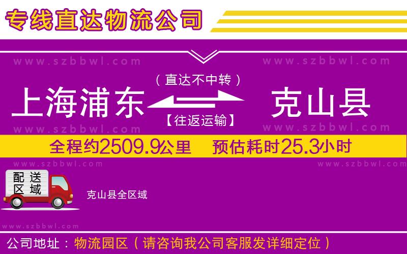 上海浦東區(qū)到克山縣物流專線