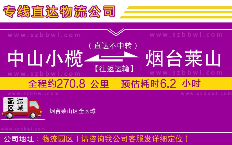 中山小欖到煙臺(tái)萊山區(qū)物流公司