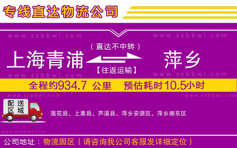 上海青浦區(qū)到萍鄉(xiāng)物流公司