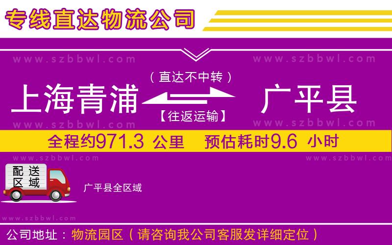 上海青浦區(qū)到廣平縣物流公司