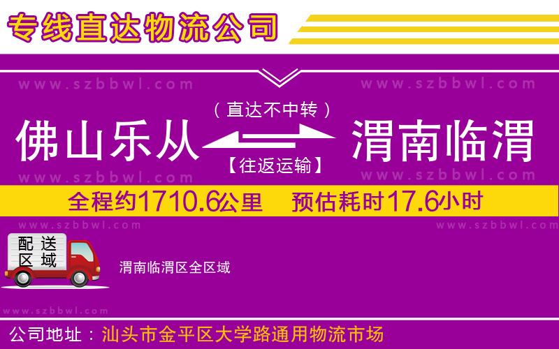 佛山樂從鎮(zhèn)到渭南臨渭區(qū)物流公司