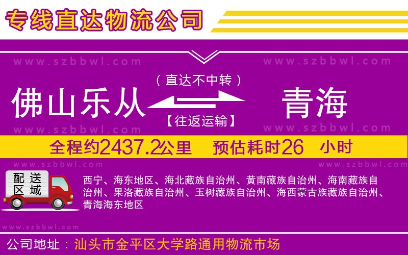 佛山樂(lè)從鎮(zhèn)到青海物流公司