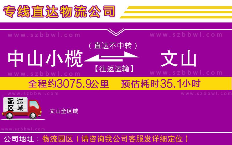 中山小欖到文山物流專線